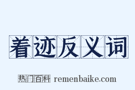 着迹反义词是什么意思的图片